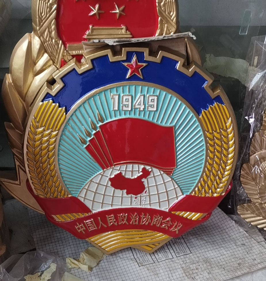 广东政协徽章