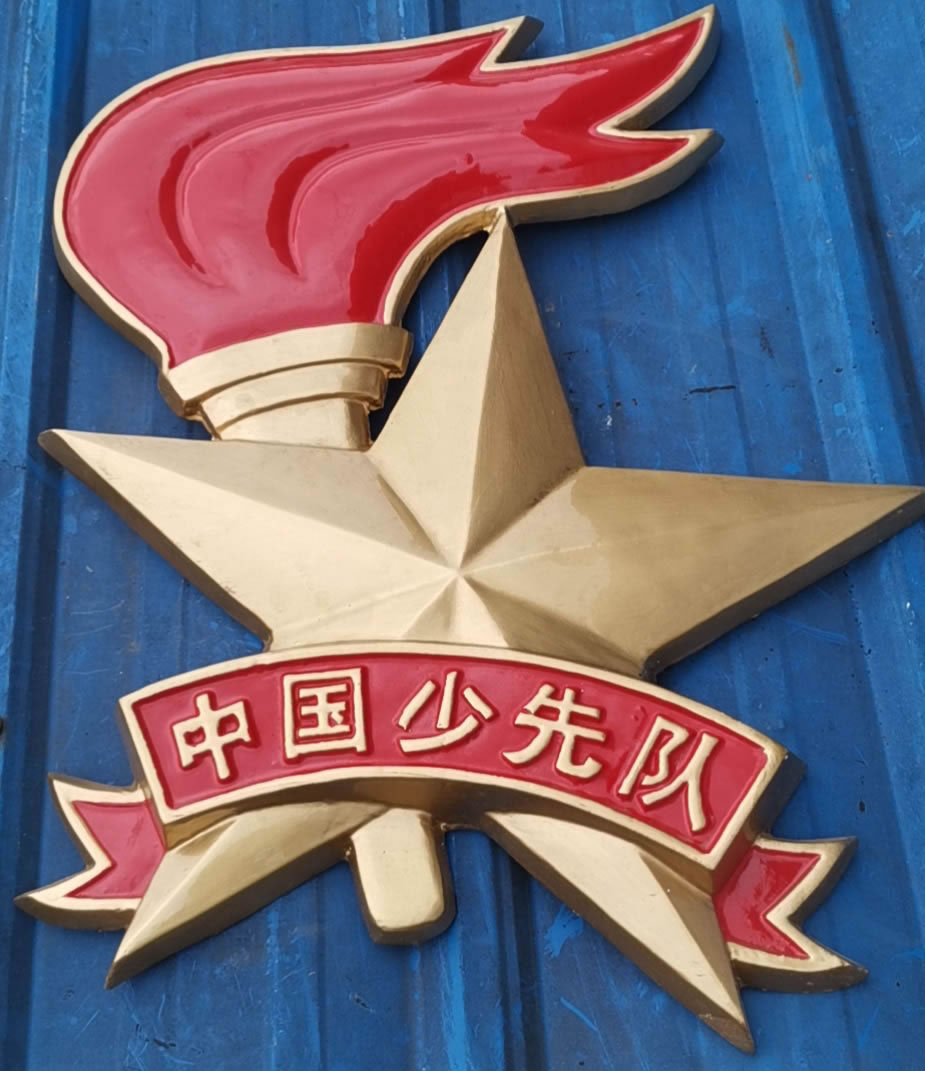 广东中国少先队队徽